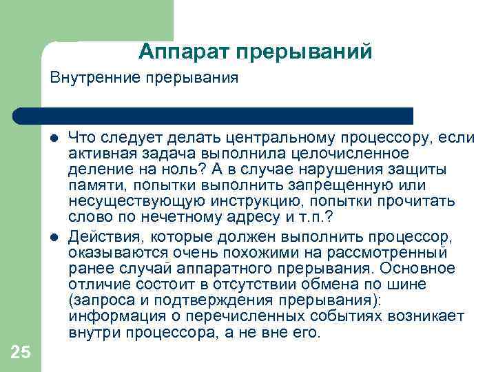 Аппарат прерываний Внутренние прерывания l l 25 Что следует делать центральному процессору, если активная