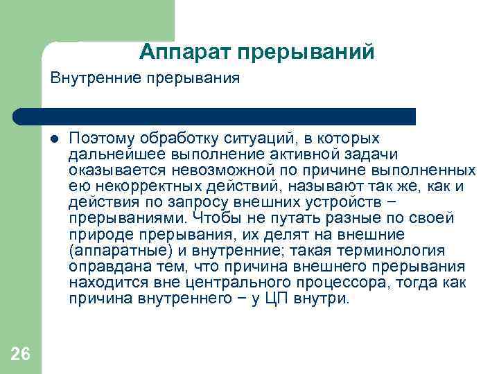 Аппарат прерываний Внутренние прерывания l 26 Поэтому обработку ситуаций, в которых дальнейшее выполнение активной