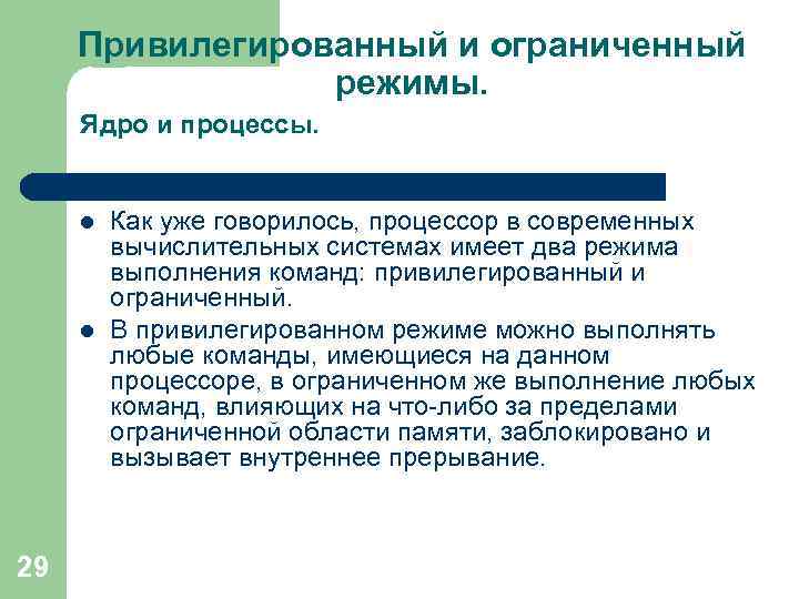 Привилегированный и ограниченный режимы. Ядро и процессы. l l 29 Как уже говорилось, процессор