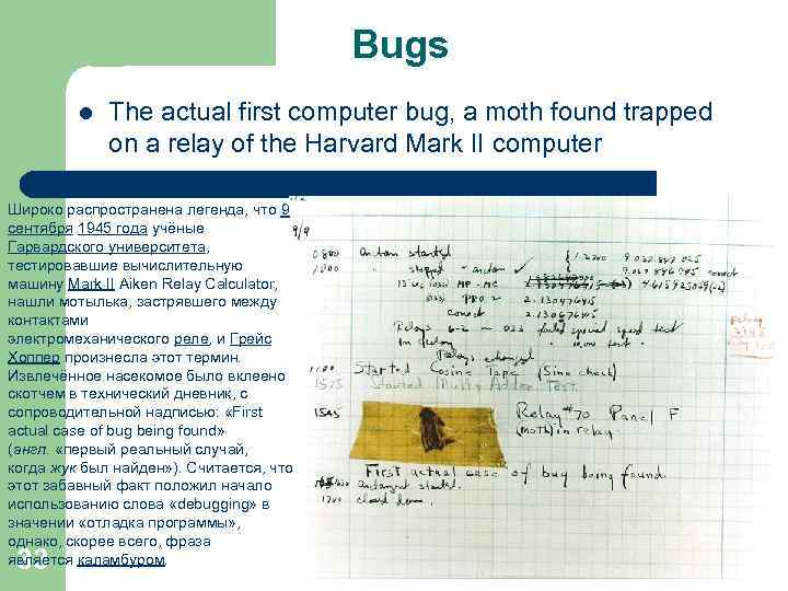 Bugs l The actual first computer bug, a moth found trapped on a relay
