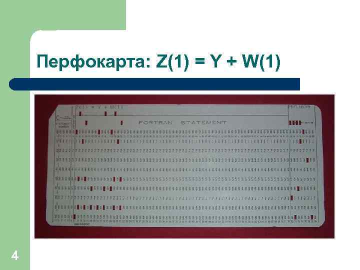 Перфокарта: Z(1) = Y + W(1) 4 