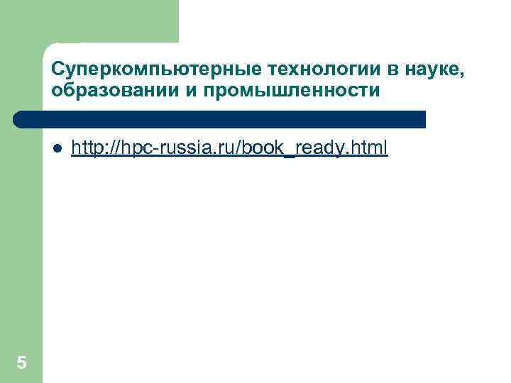 Суперкомпьютерные технологии в науке, образовании и промышленности l 5 http: //hpc-russia. ru/book_ready. html 