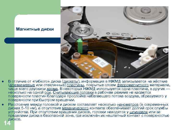 Магнитные диски l l В отличие от «гибкого» диска (дискеты), информация в НЖМД записывается
