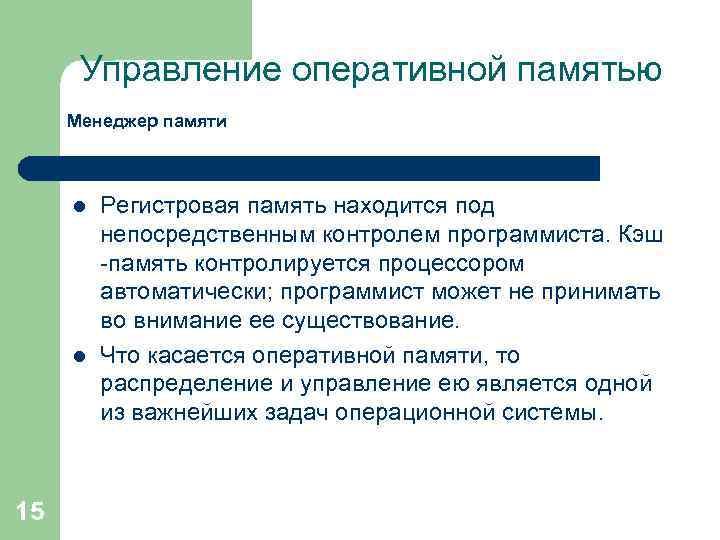 Управление оперативной памятью Менеджер памяти l l 15 Регистровая память находится под непосредственным контролем