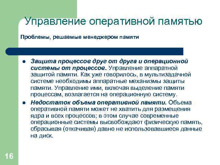 Управление оперативной памятью Проблемы, решаемые менеджером памяти l l 16 Защита процессов друг от