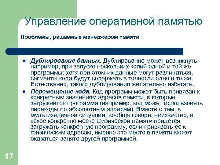 Управление оперативной памятью Проблемы, решаемые менеджером памяти l l 17 Дублирование данных. Дублирование может