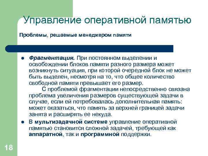 Управление оперативной памятью Проблемы, решаемые менеджером памяти l l 18 Фрагментация. При постоянном выделении