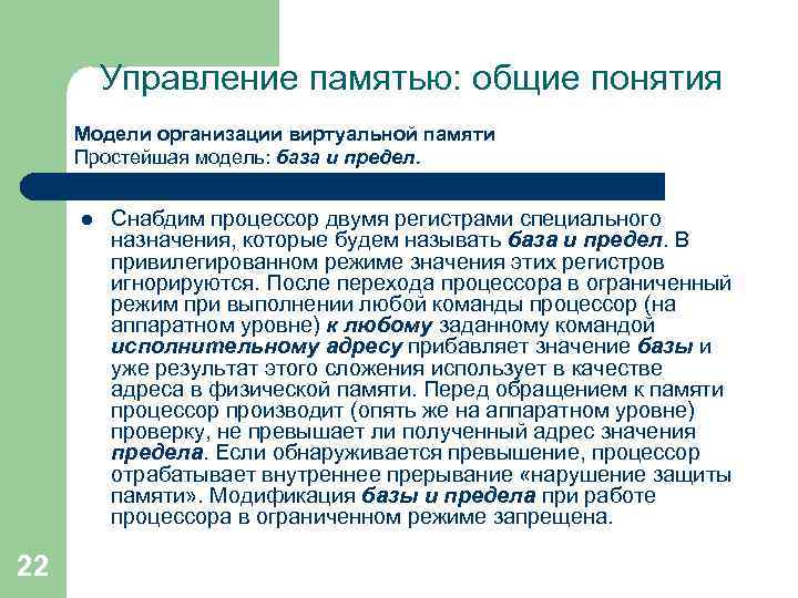 Управление памятью: общие понятия Модели организации виртуальной памяти Простейшая модель: база и предел. l