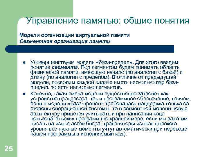 Управление памятью: общие понятия Модели организации виртуальной памяти Сегментная организация памяти l l 25