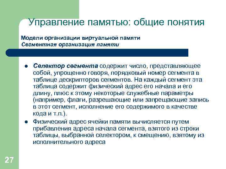 Управление памятью: общие понятия Модели организации виртуальной памяти Сегментная организация памяти l l 27