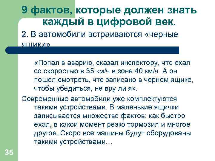 9 фактов, которые должен знать каждый в цифровой век. 2. В автомобили встраиваются «черные