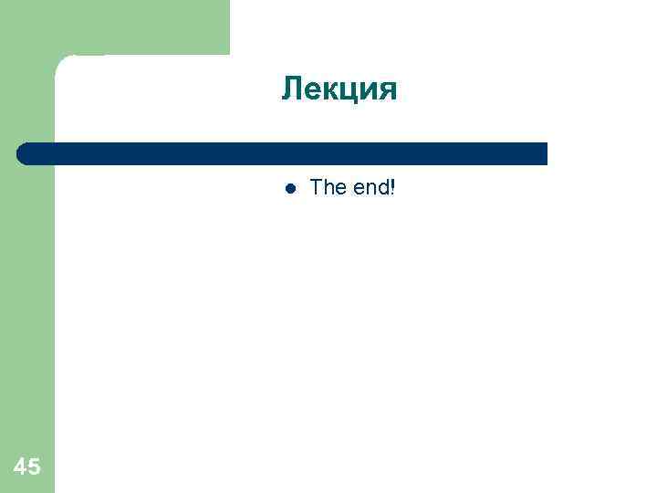 Лекция l 45 The end! 