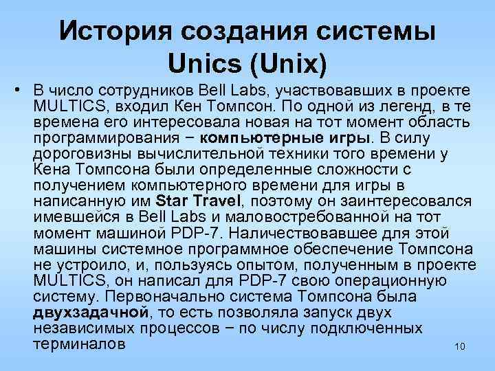 История создания системы Unics (Unix) • В число сотрудников Bell Labs, участвовавших в проекте