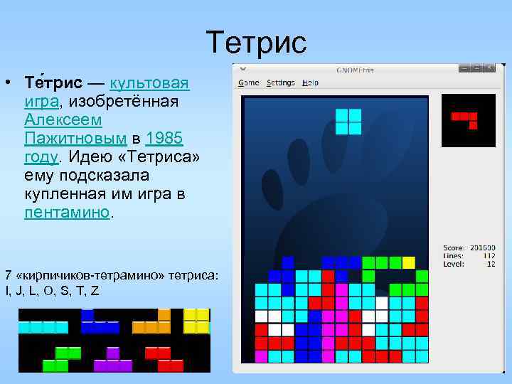 Тетрис • Те трис — культовая игра, изобретённая Алексеем Пажитновым в 1985 году. Идею