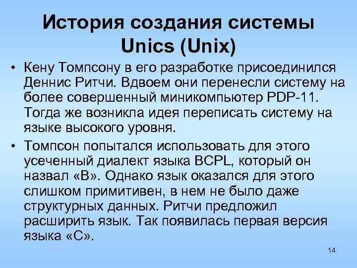 История создания системы Unics (Unix) • Кену Томпсону в его разработке присоединился Деннис Ритчи.