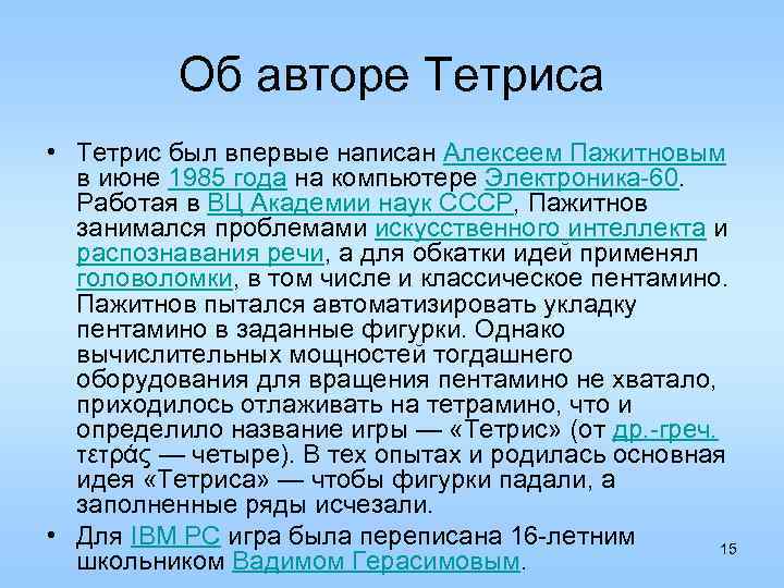 Об авторе Тетриса • Тетрис был впервые написан Алексеем Пажитновым в июне 1985 года