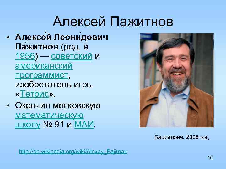 Алексей Пажитнов • Алексе й Леони дович Па житнов (род. в 1956) — советский