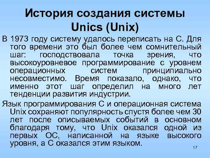 История создания системы Unics (Unix) В 1973 году систему удалось переписать на C. Для