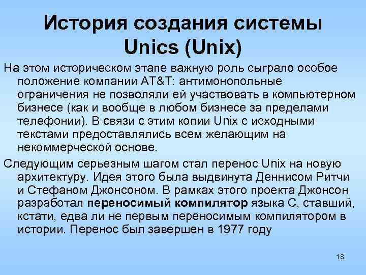 История создания системы Unics (Unix) На этом историческом этапе важную роль сыграло особое положение