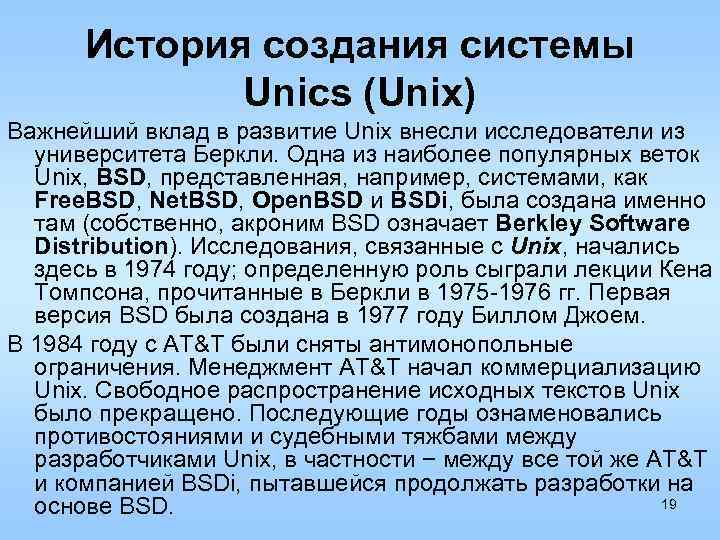 История создания системы Unics (Unix) Важнейший вклад в развитие Unix внесли исследователи из университета