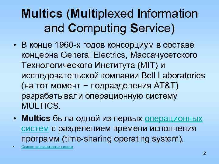 Multics (Multiplexed Information and Computing Service) • В конце 1960 -x годов консорциум в