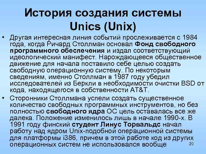 История создания системы Unics (Unix) • Другая интересная линия событий прослеживается с 1984 года,