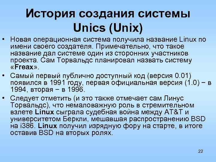 История создания системы Unics (Unix) • Новая операционная система получила название Linux по имени