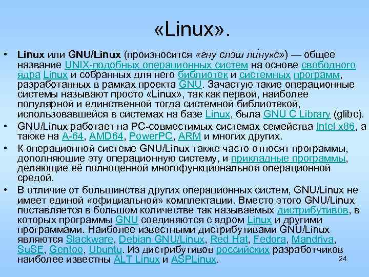  «Linux» . • Linux или GNU/Linux (произносится «гну слэш ли нукс» ) —