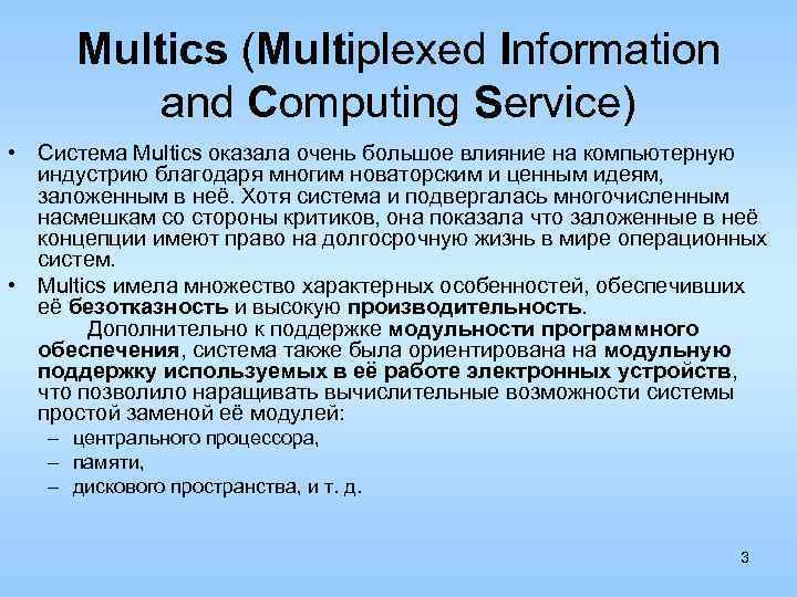 Multics (Multiplexed Information and Computing Service) • Система Multics оказала очень большое влияние на