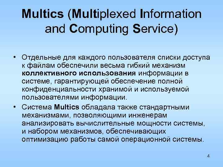 Multics (Multiplexed Information and Computing Service) • Отдельные для каждого пользователя списки доступа к