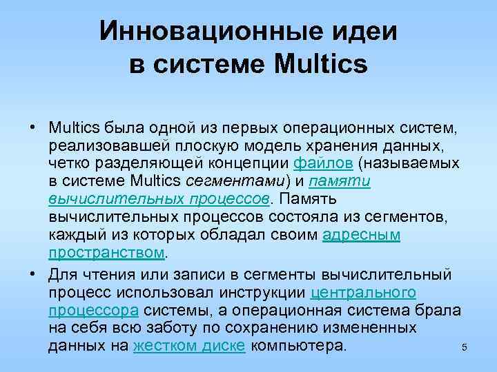 Инновационные идеи в системе Multics • Multics была одной из первых операционных систем, реализовавшей