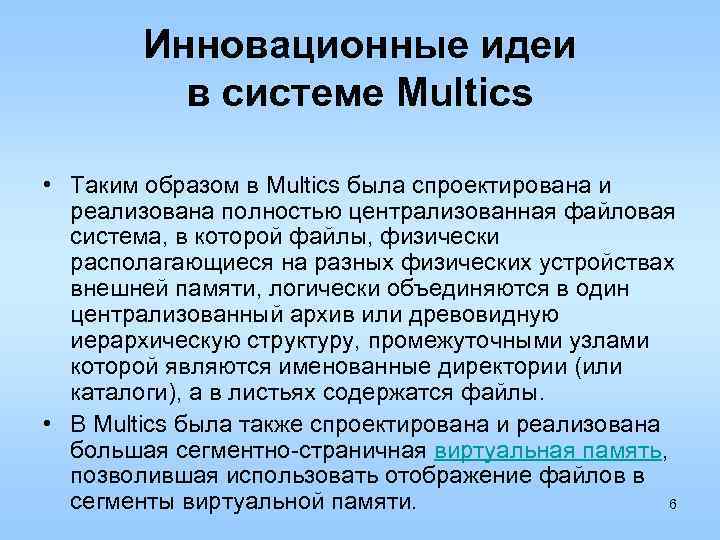 Инновационные идеи в системе Multics • Таким образом в Multics была спроектирована и реализована