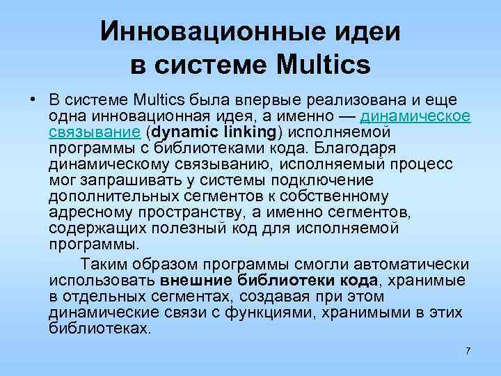 Инновационные идеи в системе Multics • В системе Multics была впервые реализована и еще