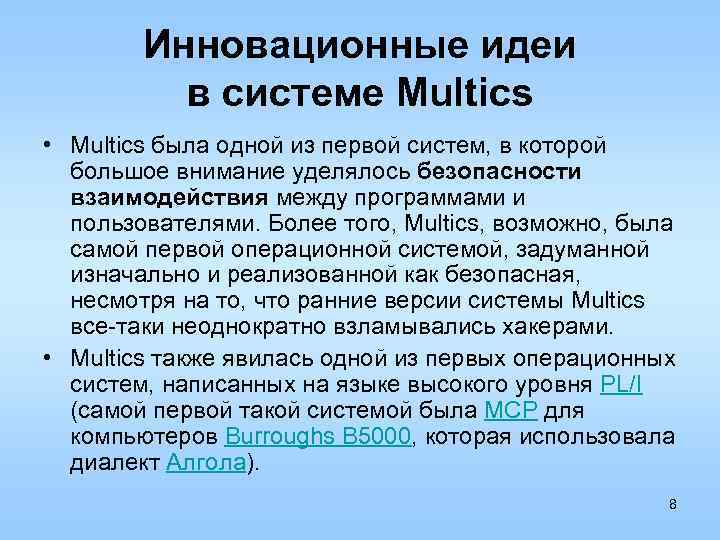 Инновационные идеи в системе Multics • Multics была одной из первой систем, в которой