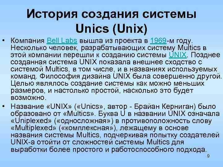 История создания системы Unics (Unix) • Компания Bell Labs вышла из проекта в 1969