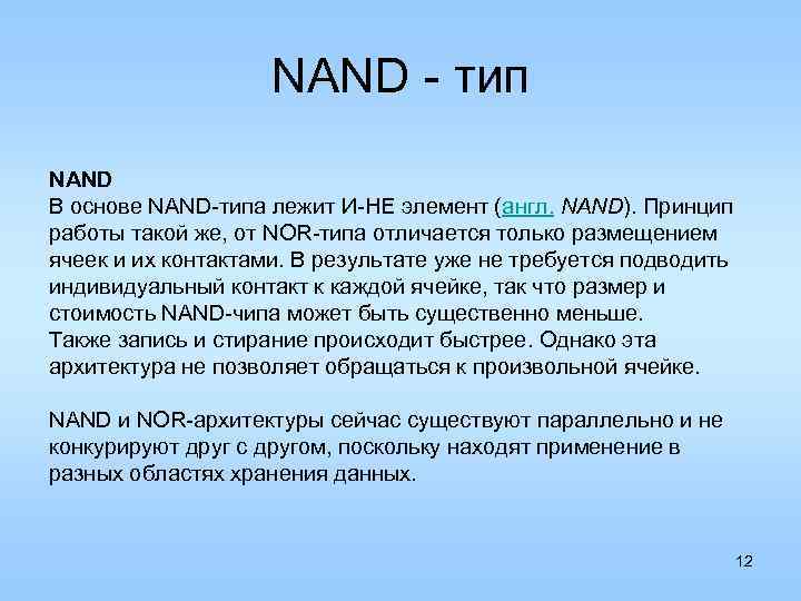 NAND - тип NAND В основе NAND-типа лежит И-НЕ элемент (англ. NAND). Принцип работы