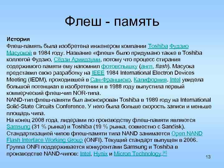 Флеш - память История Флеш-память была изобретена инженером компании Toshiba Фудзио Масуокой в 1984