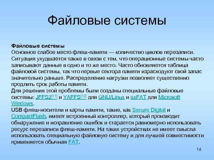 Файловые системы Основное слабое место флеш-памяти — количество циклов перезаписи. Ситуация ухудшается также в