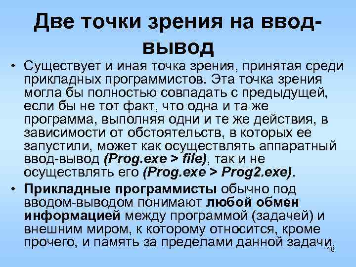 Две точки зрения на вводвывод • Существует и иная точка зрения, принятая среди прикладных