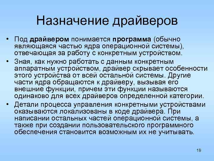 Назначение драйверов • Под драйвером понимается программа (обычно являющаяся частью ядра операционной системы), отвечающая