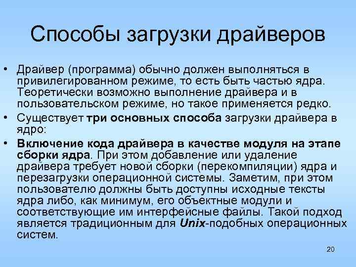 Способы загрузки драйверов • Драйвер (программа) обычно должен выполняться в привилегированном режиме, то есть