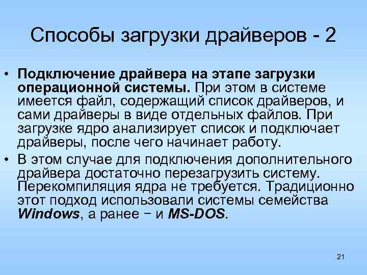 Способы загрузки драйверов - 2 • Подключение драйвера на этапе загрузки операционной системы. При