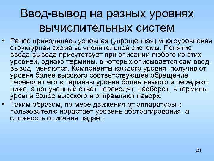 Ввод-вывод на разных уровнях вычислительных систем • Ранее приводилась условная (упрощенная) многоуровневая структурная схема