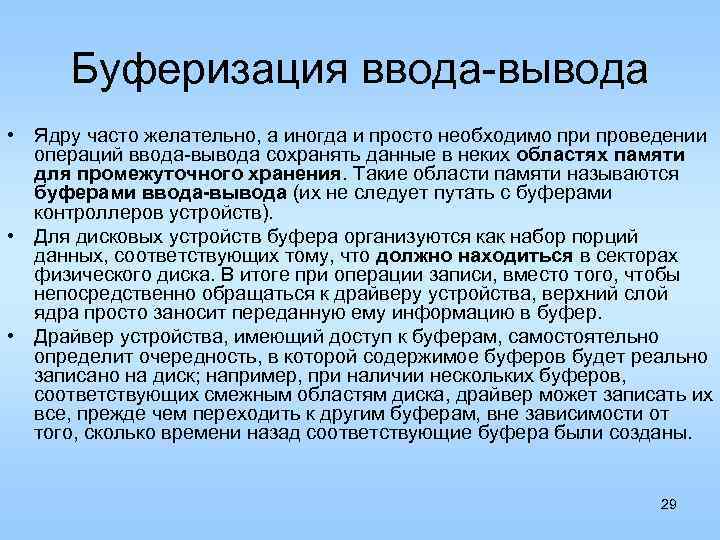 Буферизация ввода-вывода • Ядру часто желательно, а иногда и просто необходимо при проведении операций