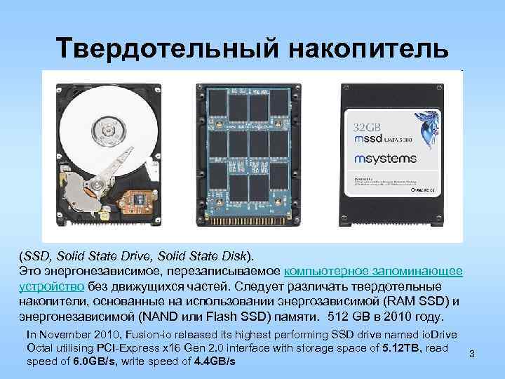 Твердотельный накопитель (SSD, Solid State Drive, Solid State Disk). Это энергонезависимое, перезаписываемое компьютерное запоминающее