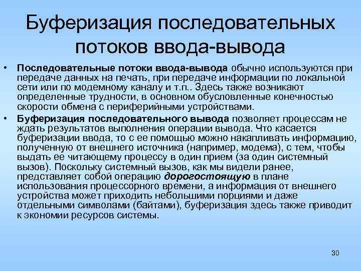 Буферизация последовательных потоков ввода-вывода • Последовательные потоки ввода-вывода обычно используются при передаче данных на