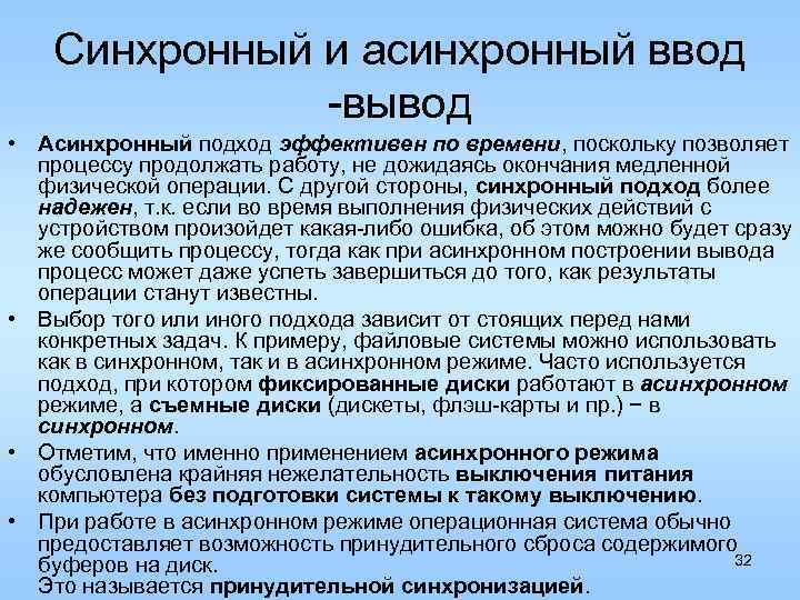 Синхронный и асинхронный ввод -вывод • Асинхронный подход эффективен по времени, поскольку позволяет процессу