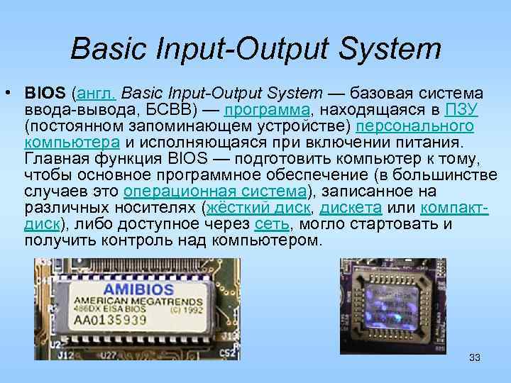 Basic Input-Output System • BIOS (англ. Basic Input-Output System — базовая система ввода-вывода, БСВВ)