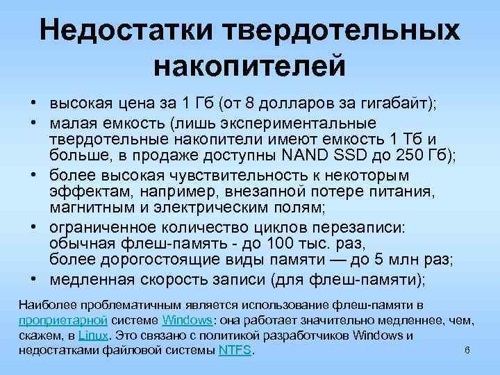 Недостатки твердотельных накопителей • высокая цена за 1 Гб (от 8 долларов за гигабайт);