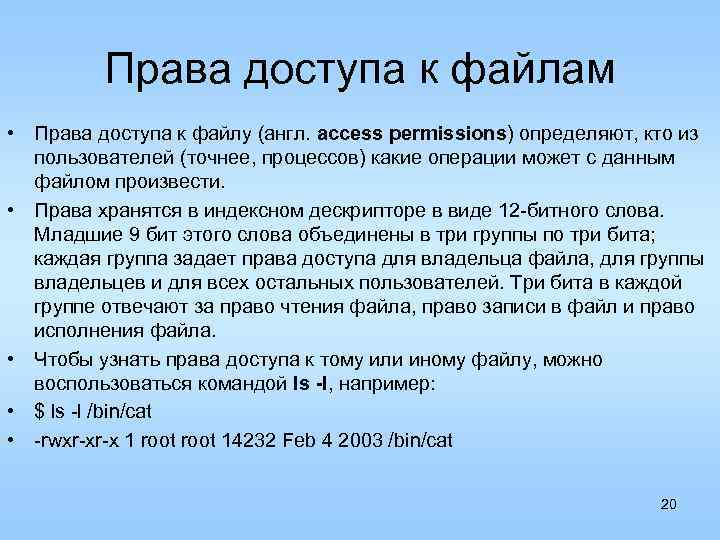 Права доступа к файлам • Права доступа к файлу (англ. access permissions) определяют, кто